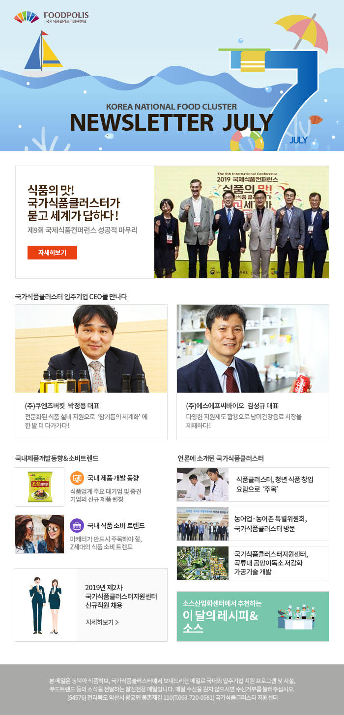 2018 July News Letter from the Korea National Food Cluster