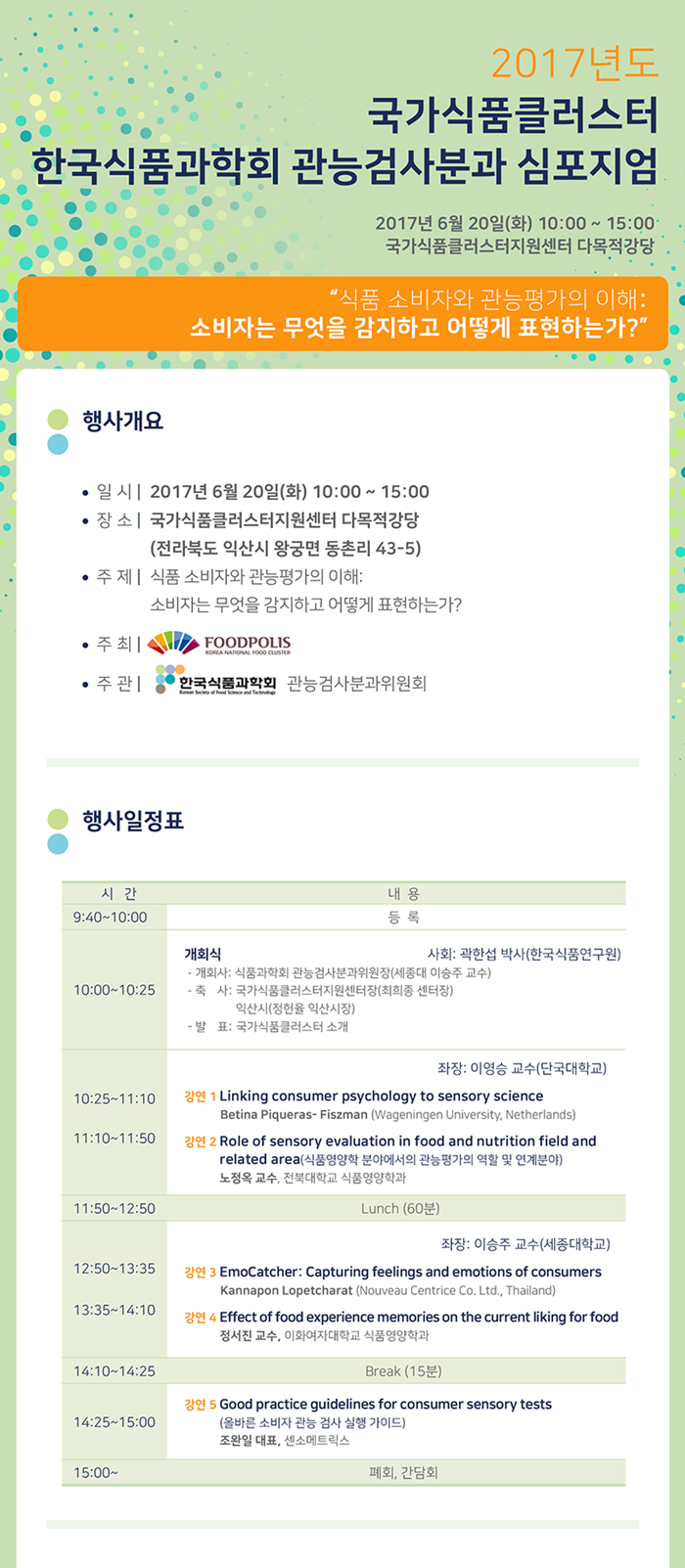 국가식품클러스터-한국식품과학회 관능검사분과 심포지엄 개최