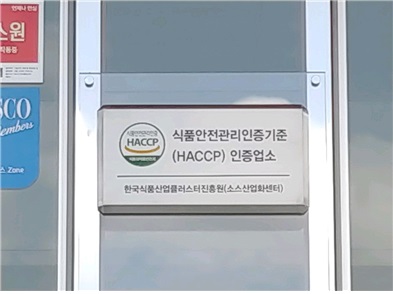 식품진흥원 소스산업화센터, HACCP 인증 획득으로 식품 안전관리 전문성 확보