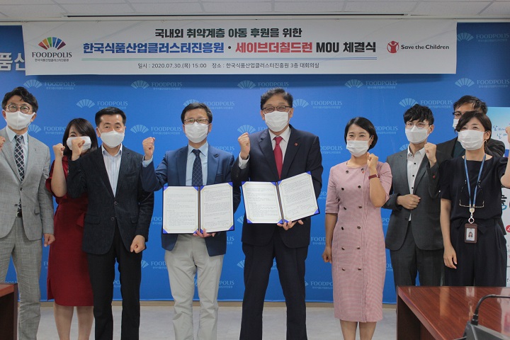 한국식품산업클러스터진흥원, 세이브더칠드런코리아 국내외 취약계층 아동 후원을 위한 MOU 체결