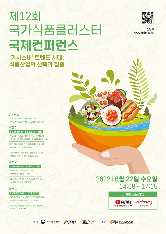 식품진흥원, 제12회 국가식품클러스터 국제컨퍼런스 개최 _2
