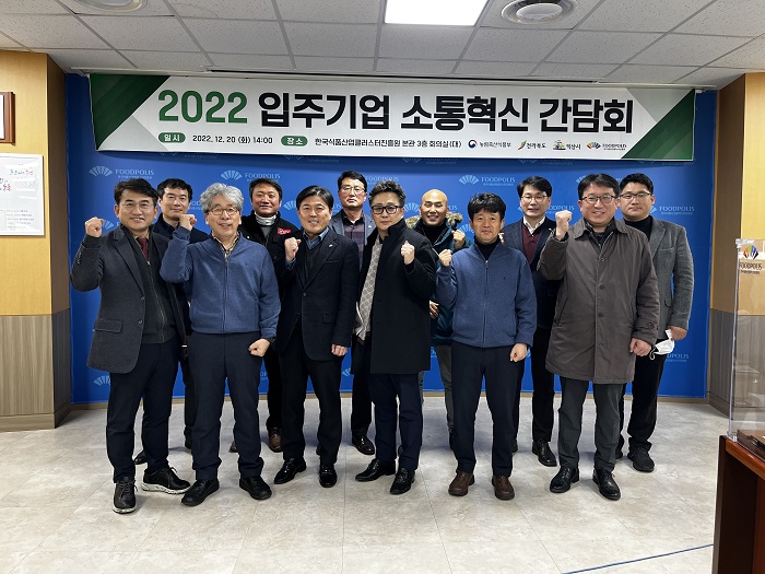 (12.23) 식품진흥원, ‘제2차 국가식품클러스터 입주기업 소통혁신 간담회‘ 개최 _1