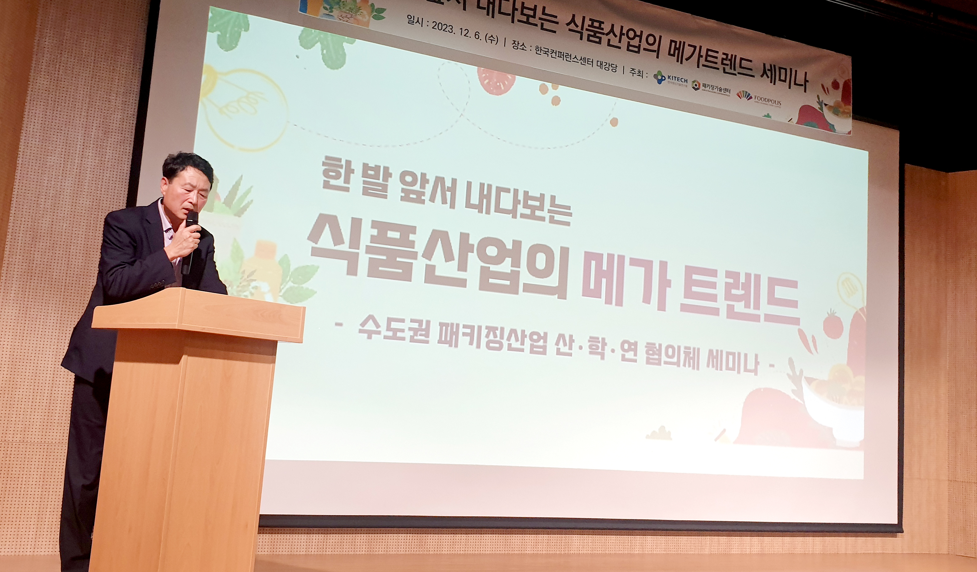 (12.12) 식품진흥원-생기연, 식품산업 메가 트렌드 세미나 개최_1