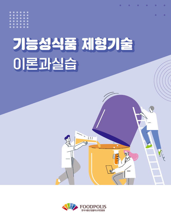(02.14) 식품진흥원, ‘기능성식품 제형기술 이론과 실습’ 책자 발간_1