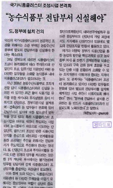 국가식품클러스터 조성사업 본격화[전라일보 2010년 6월 25일]