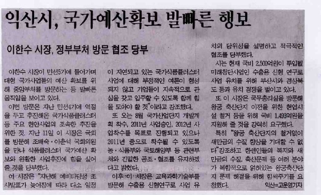 익산시, 국가예산확보 발빠른 행보[전민일보 2010년 6월 14일]_1