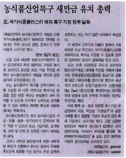 농림식품산업특구 새만금 유치 총력[전라일보 2010년 7월 12일]