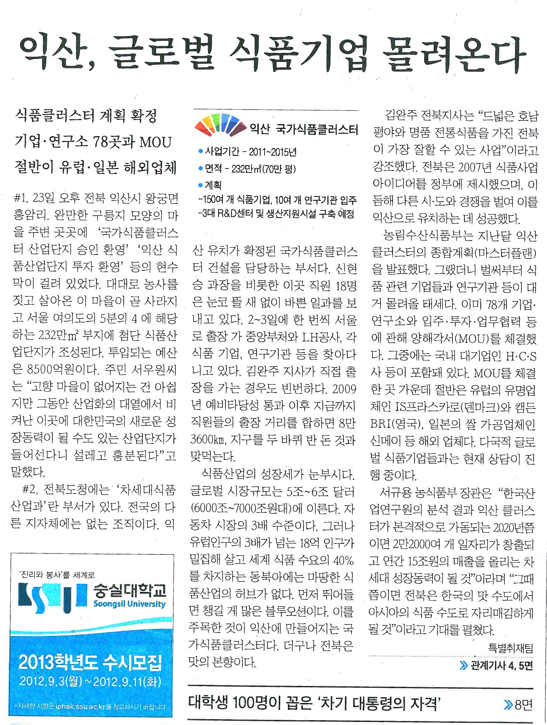[중앙일보] 익산, 글로벌 식품기업 몰려온다