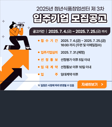 2025년 청년식품창업센터 제3차 입주기업 모집