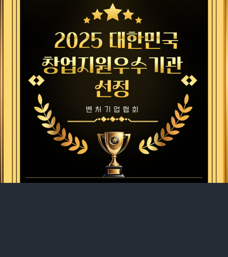 2025대한민국창업지원우수기관선정