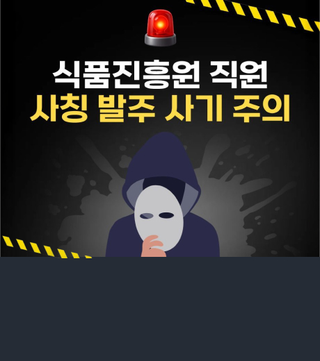 식품진흥원 직원 사칭 발주 사기 주의
