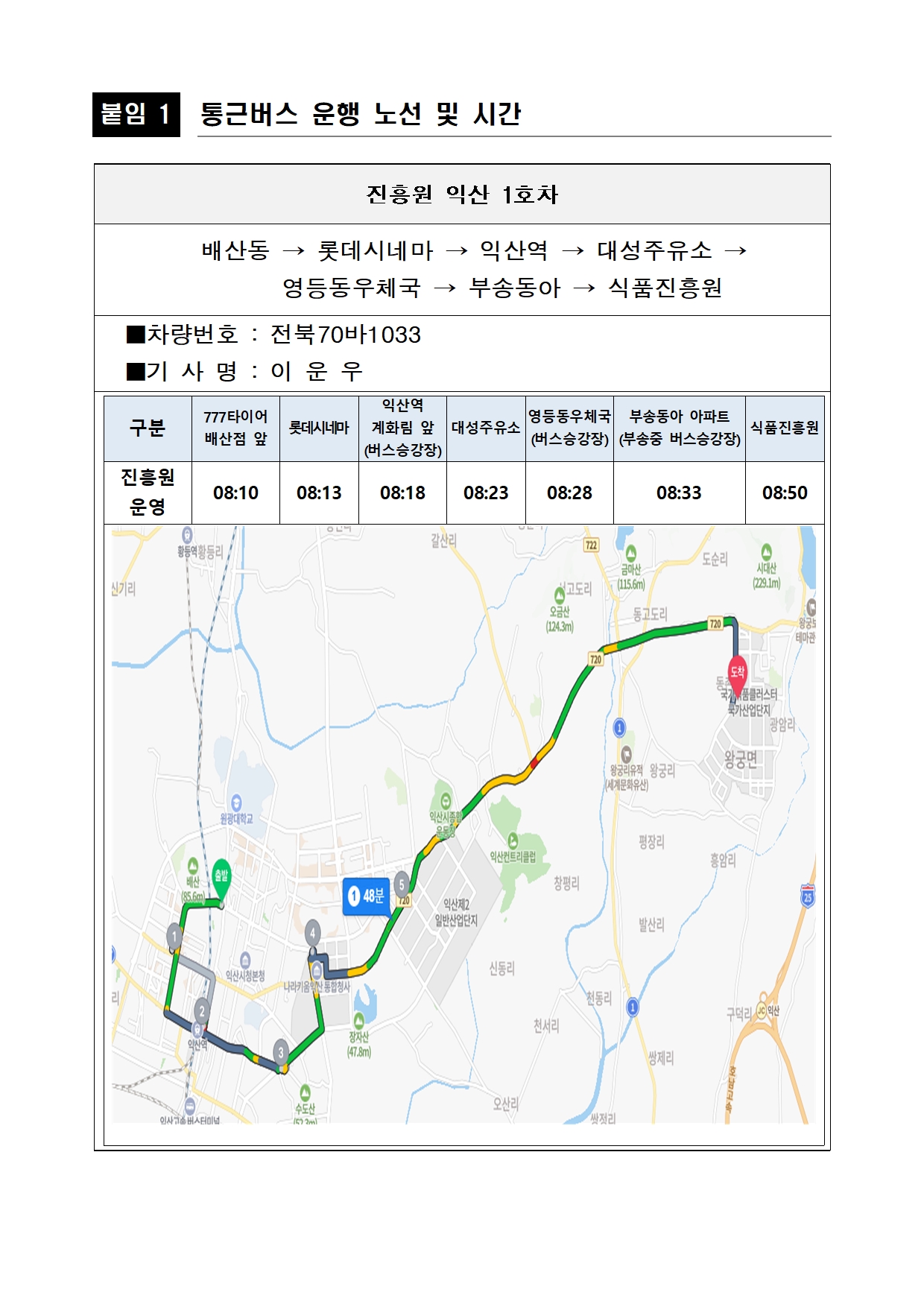 식품진흥원 통근버스 노선표3