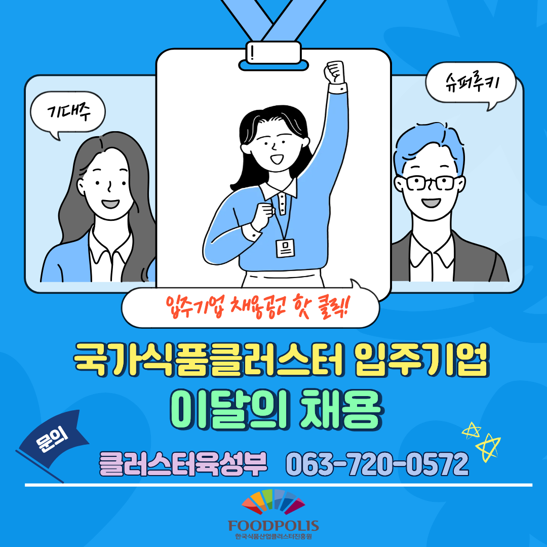 국가식품클러스터 입주기업 이달의 채용, 채용공고 핫 클릭, 문의전화 : 클러스터육성부 063-720-0575