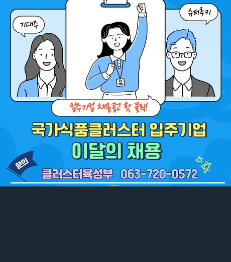 국가식품클러스터 입주기업 이달의 채용, 채용공고 핫 클릭, 문의전화 : 클러스터육성부 063-720-0575