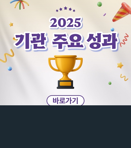 2025 기관 주요 성과
