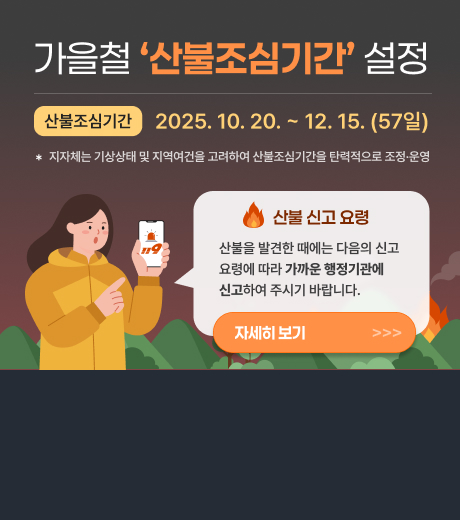 가을철 산불 조심 기간
