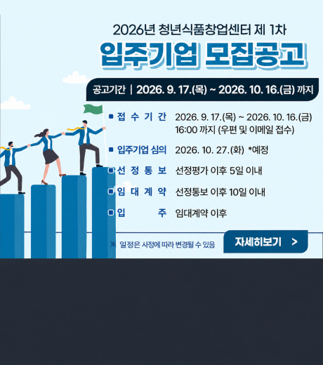 청년식품창업센터 2026년 제1차 입주기업 모집 공고