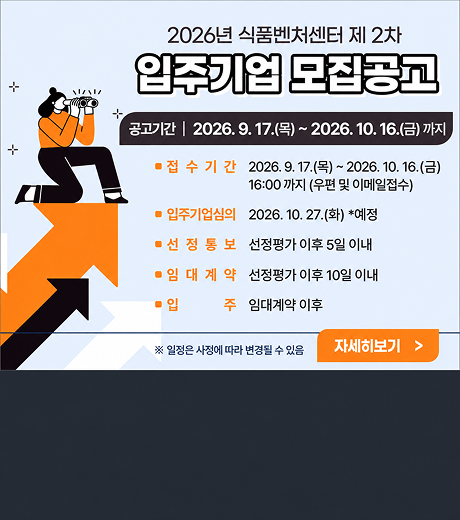 식품벤처센터 제2차 입주기업 모집 공고