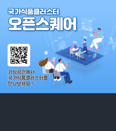 국가식품클러스터 오픈스퀘어 가상공간에서 국가식품클러스터를 만나보세요! / QR코드 링크 https://zep.us/play/yP0Ep0