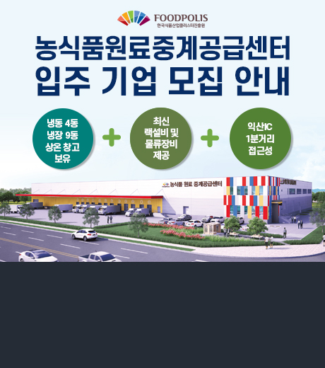 농식품원료중계공급센터 입주 기업 모집 안내 / 냉동4동 냉장9동 상온창고보유 + 최신 랙설비 및 불류장비 제공 + 익산 IC 1분거리 접근성