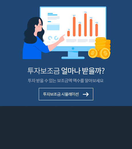 투자보조금 얼마나 받을까? 투자 받을 수 있는 보조금액 액수를 알아보세요. 투자보조금 시뮬레이션 바로가기