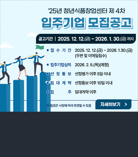 25년 청년식품창업센터 제 4차 입주기업 모집공고