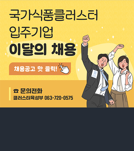 국가식품클러스터 입주기업 이달의 채용