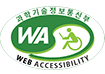 과학기술정보통신부 WEB ACCESSIBILITY 마크(웹 접근성 품질인증 마크)