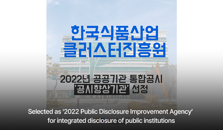 Selected as ‘2022 Public Disclosure Improvement Agency’ for integrated disclosure of public institutions