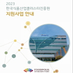 2023년 식품진흥원 지원사업 안내서