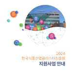 2024년 식품진흥원 지원사업 안내서