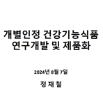 건강기능식품 연구개발 및 제품화