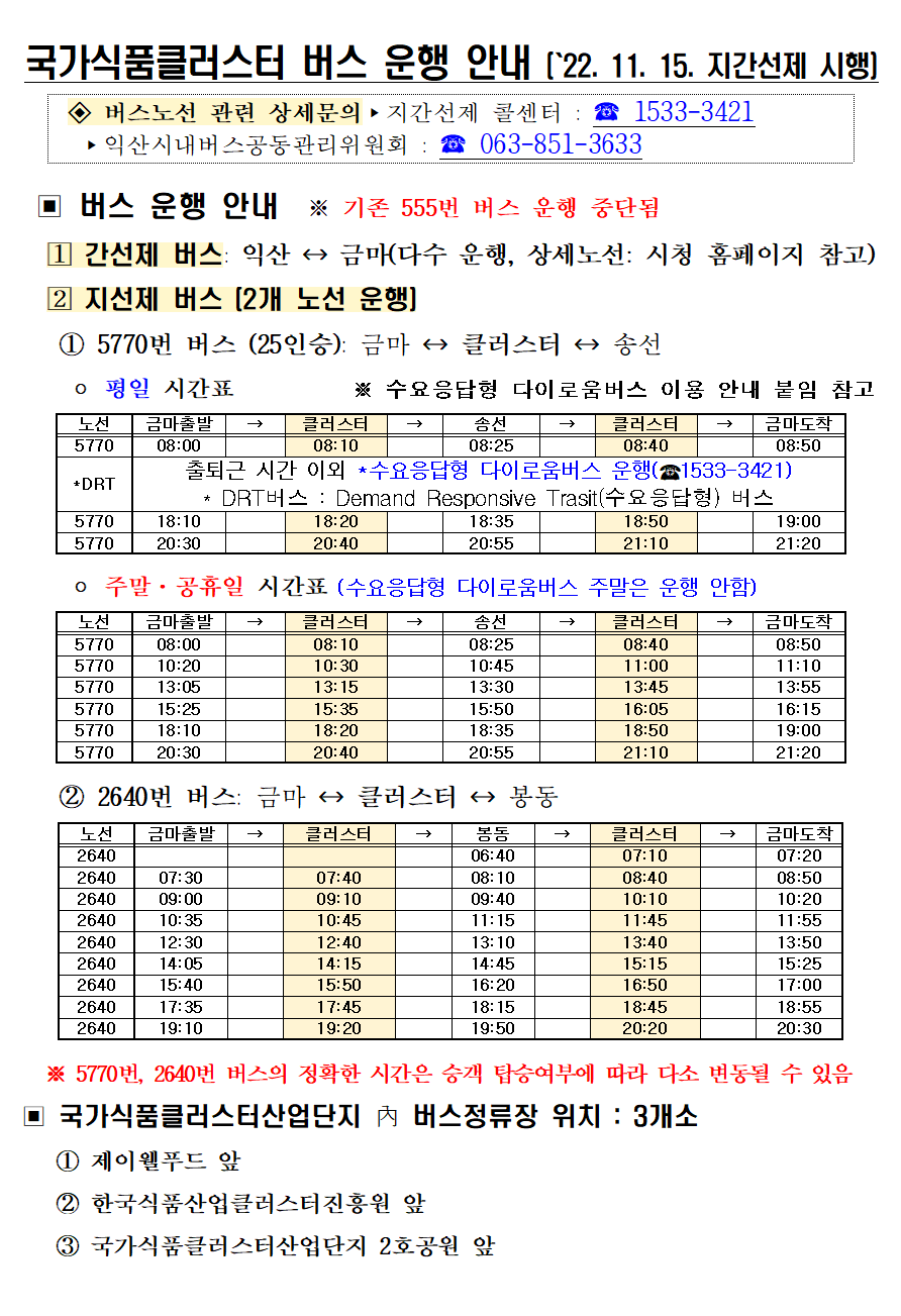 국가식품클러스터 버스 운행 안내 (`22. 11. 15. 지간선제 시행)버스노선 관련 상세문의▸지간선제 콜센터 : ☎ 1533-3421 익산시내버스공동관리위원회 : ☎ 063-851-3633