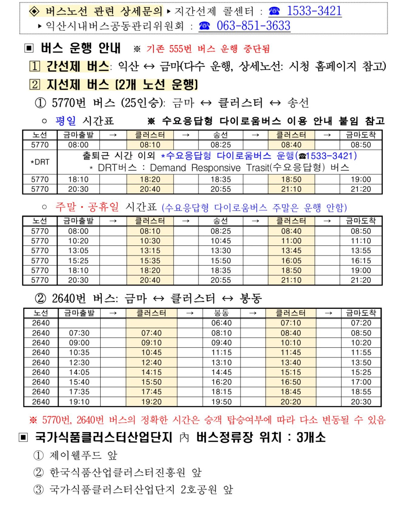 국가식품클러스터 시내버스 운행 안내 - 자세한 내용은 첨부파일에서 확인