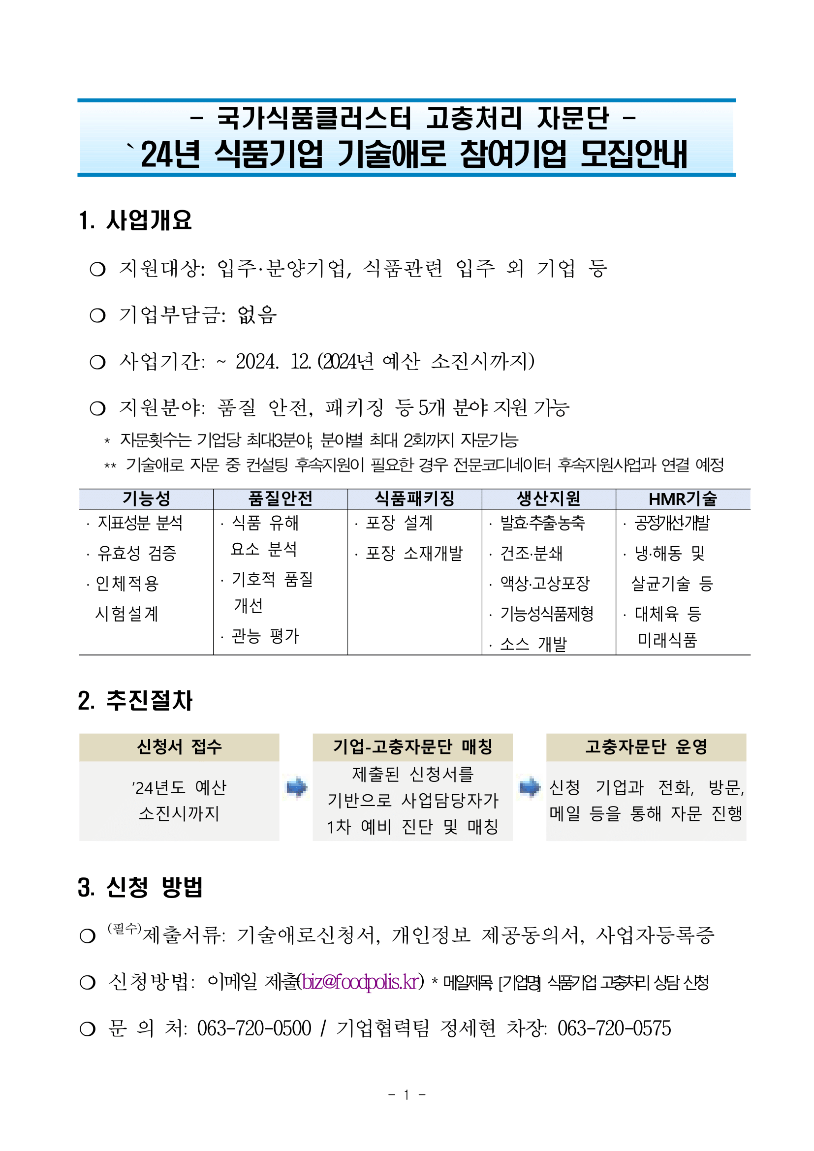 국가식품클러스터 고충처리 자문단 24년 식품기업 기술애로 참여기업 모집안내 - 자세한 내용은 첨부파일에서 확인