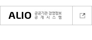 ALIO 공공기관 경영정보 공개시스템 바로가기