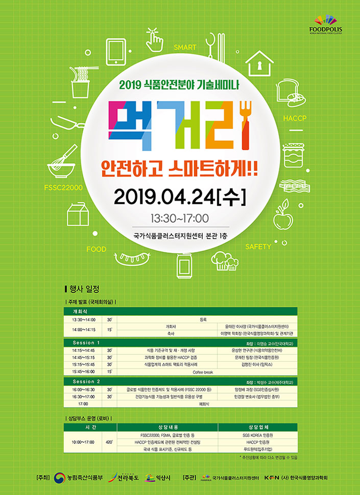 2019 식품안전분야 기술세미나 개최