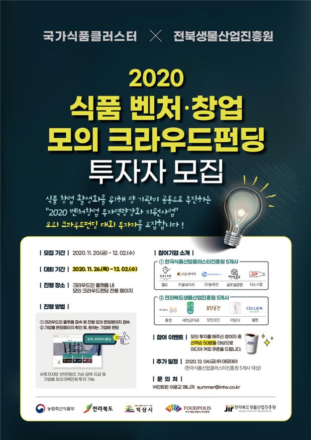 국가식품클러스터&전북생물산업진흥원 2020 식품벤처창업 크라우드펀딩 대회 개최
