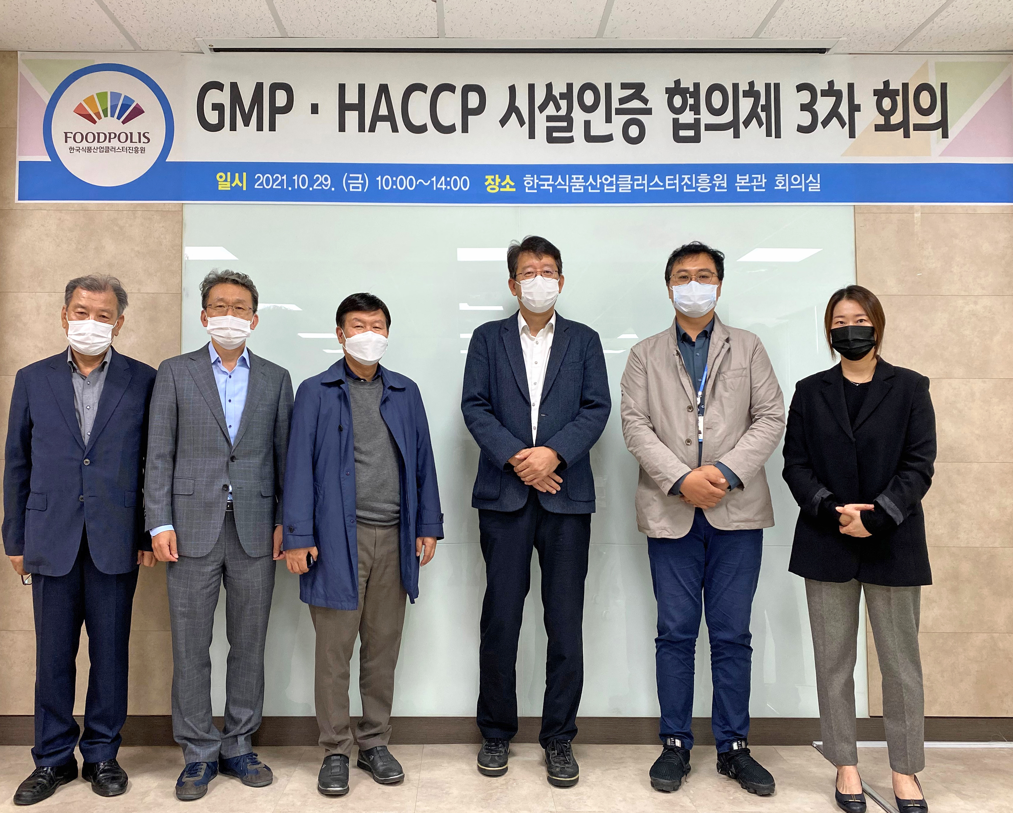 GMP·HACCP 시설인증 협의체 3차 회의