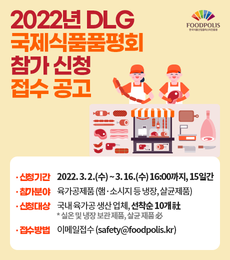식품진흥원, 2022년 DLG 국제식품품평회 참가 지원_3