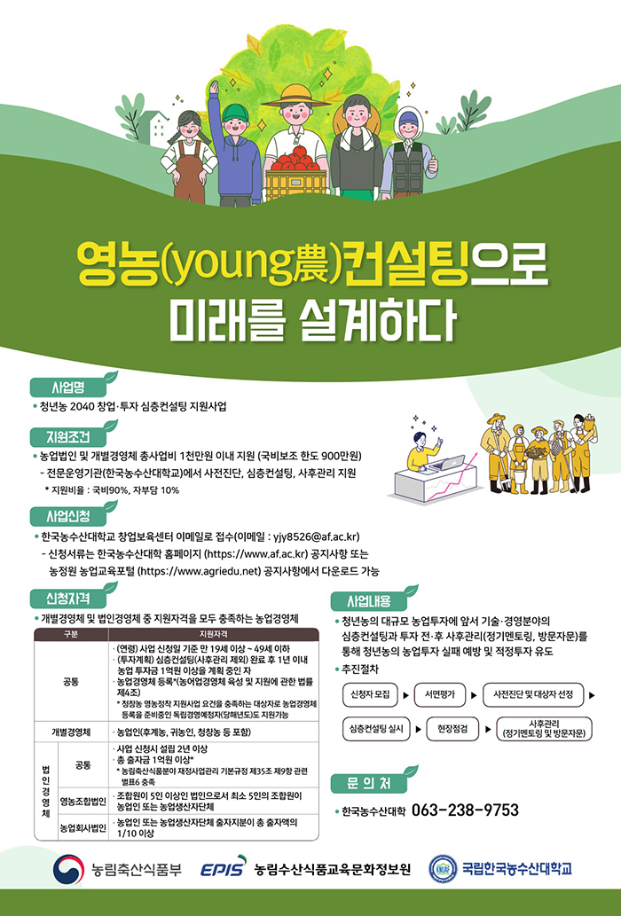  <정보제공> 한국농수산대학교 2022년 청년농 창업투자 심층컨설팅 지원사업 참여대상자 모집공고