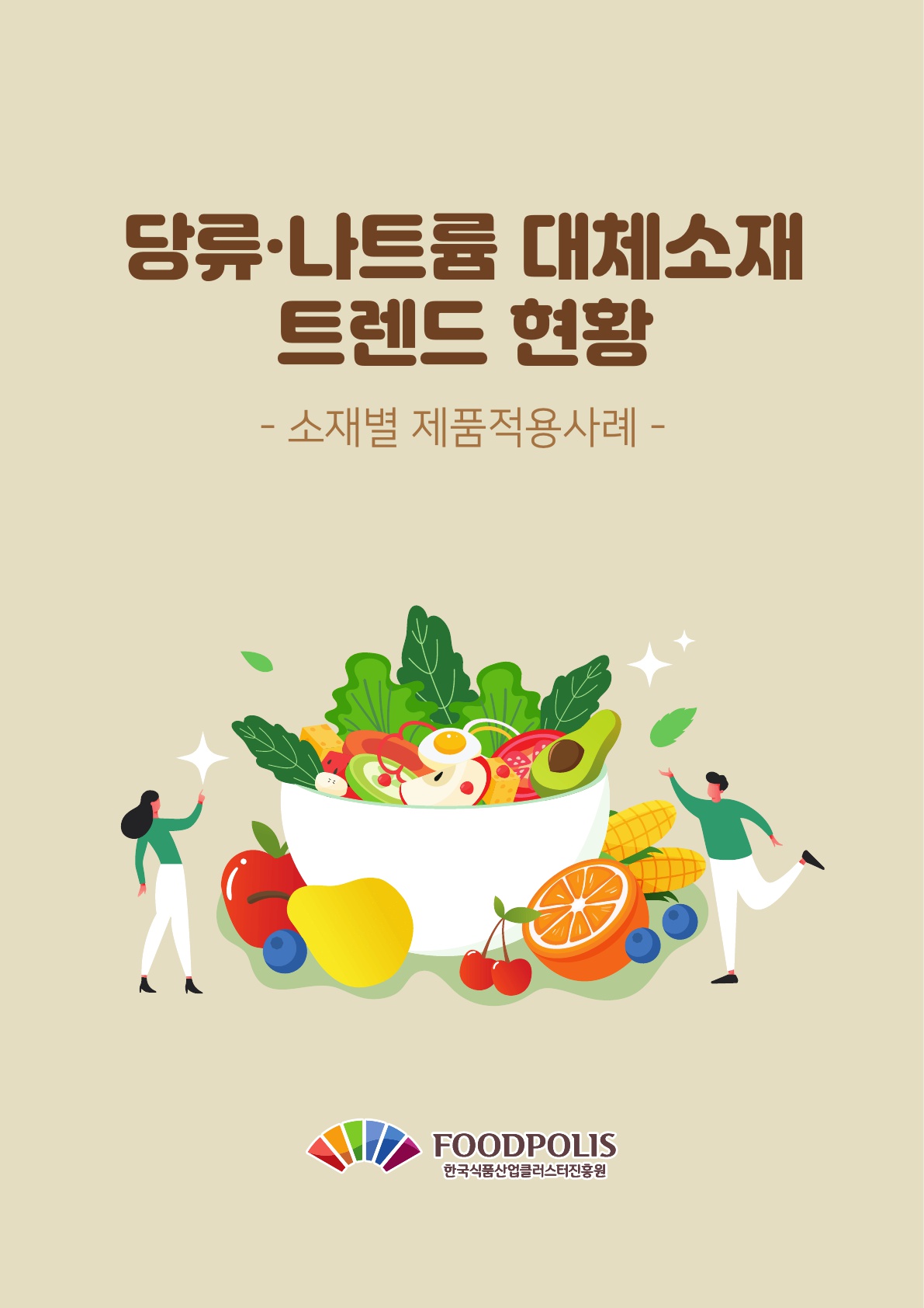 (09.04) 식품진흥원, 당류‧나트륨 대체 감미료 트렌드 간행물 발간_2