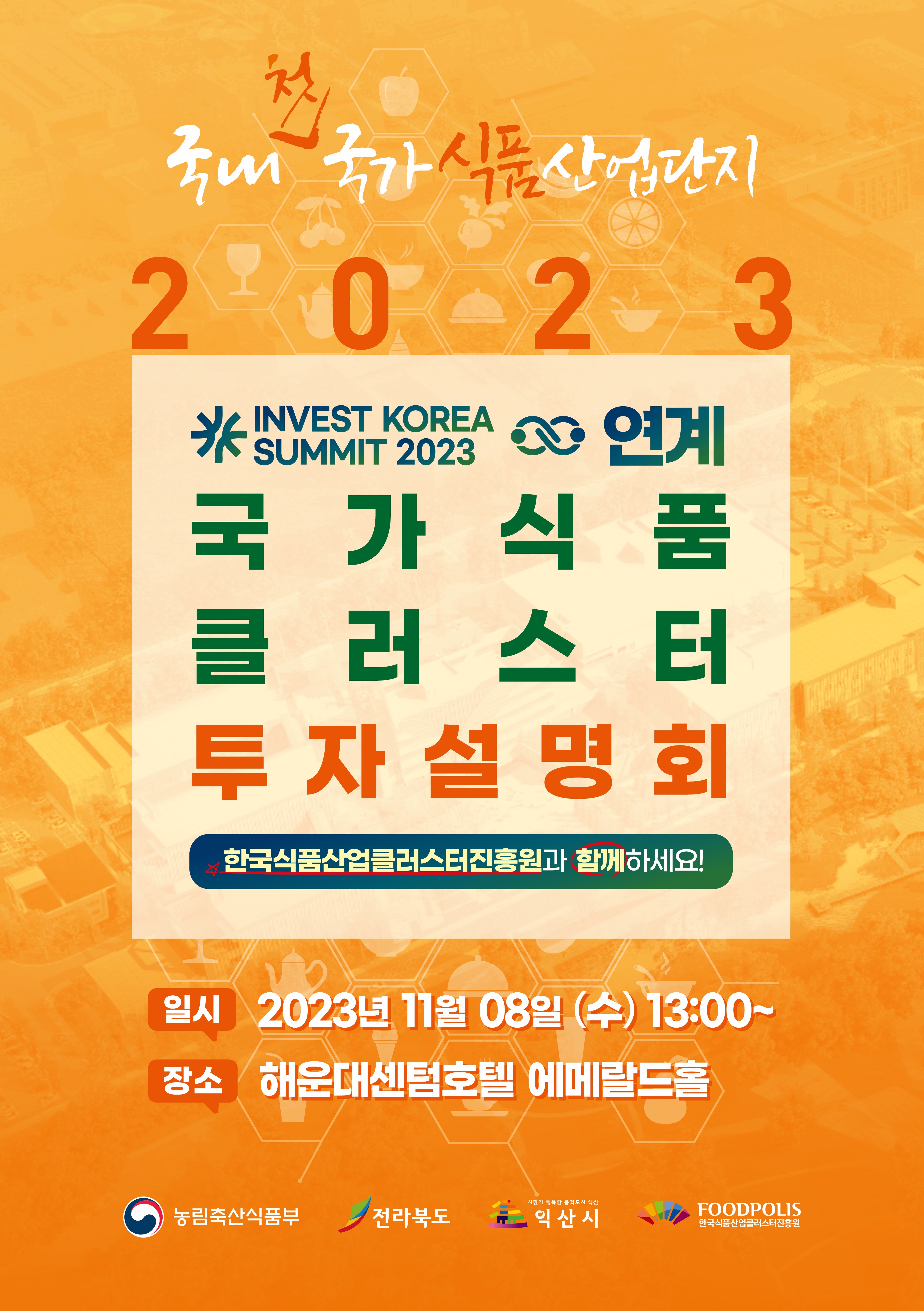 (11.08) 식품진흥원, 부산 Invest Korea Summit 연계 국가식품클러스터 투자유치설명회 개최_2