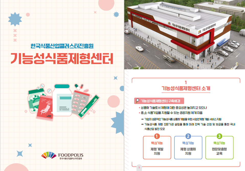 (05.27) 식품진흥원 기능성식품제형센터, 스마트 공장 기반 스마트한 기업지원 나선다(제형)_2
