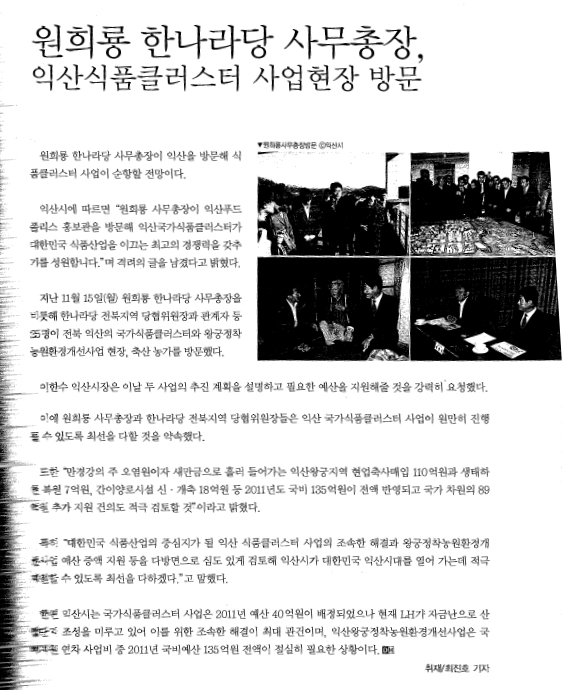원회룡 한나라당 사무총장 국가식품클러스터 홍보관 방문_1